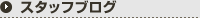 �X�^�b�t�u���O