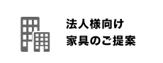 法人様向け家具のご提案