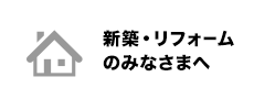 新築リフォームのみなさまへ