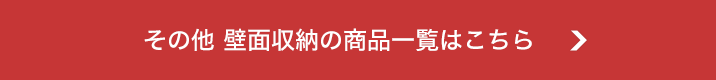 その他、壁面収納の商品一覧はこちら