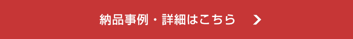 納品事例・詳細はこちら