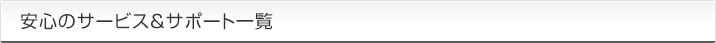 安心のサービス＆サポート一覧