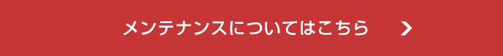 メンテナンスについてはこちら